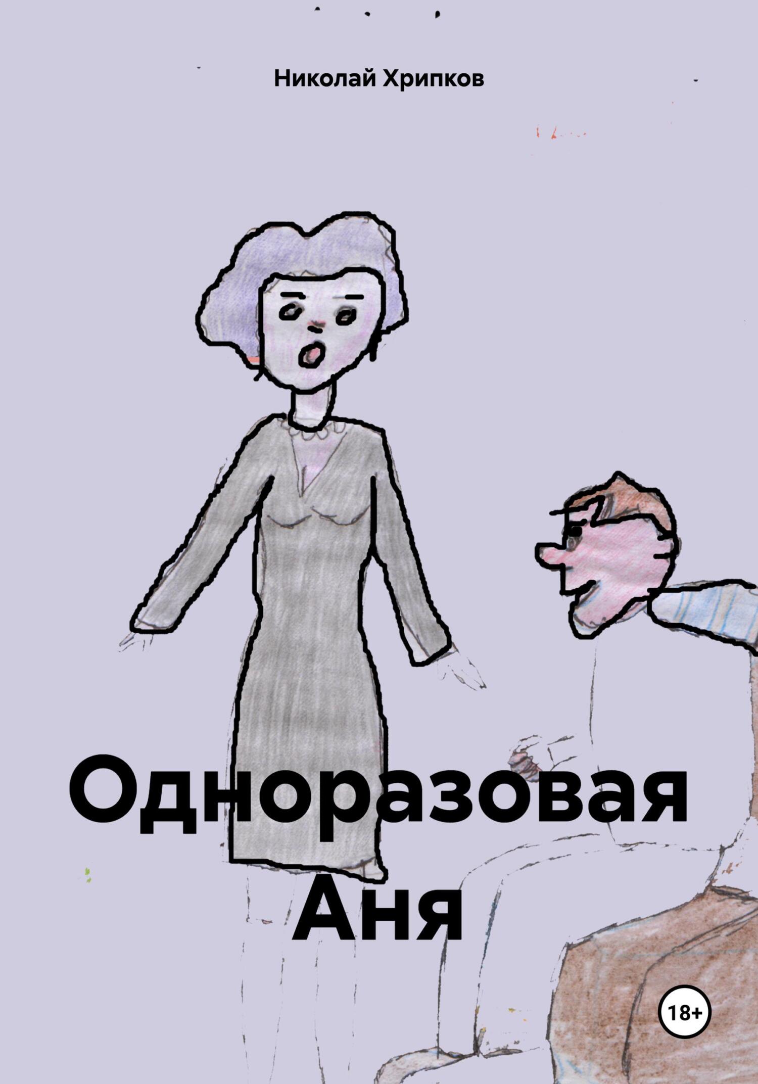 Одноразовая Аня - Николай Иванович Хрипков