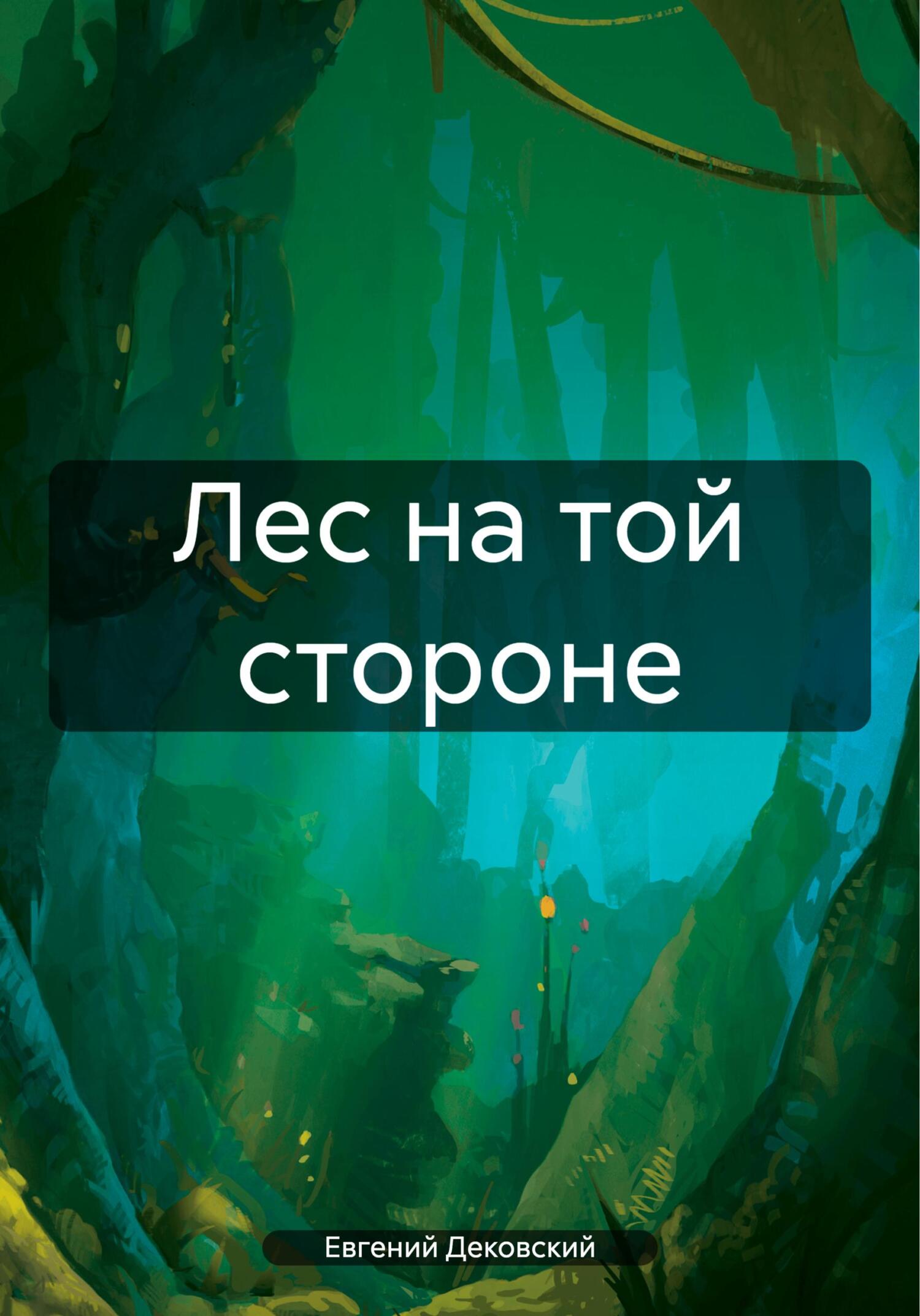 Лес на той стороне - Евгений Дековский