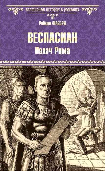 Палач Рима - Роберт Фаббри