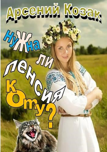 Нужна ли пенсия коту? - Арсений Козак