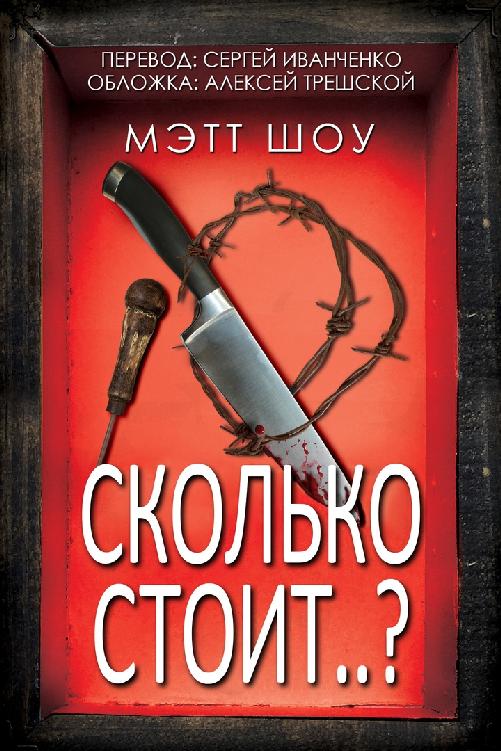 Сколько стоит…? - Мэтт Шоу