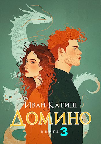 Домино 3 - Иван Катиш
