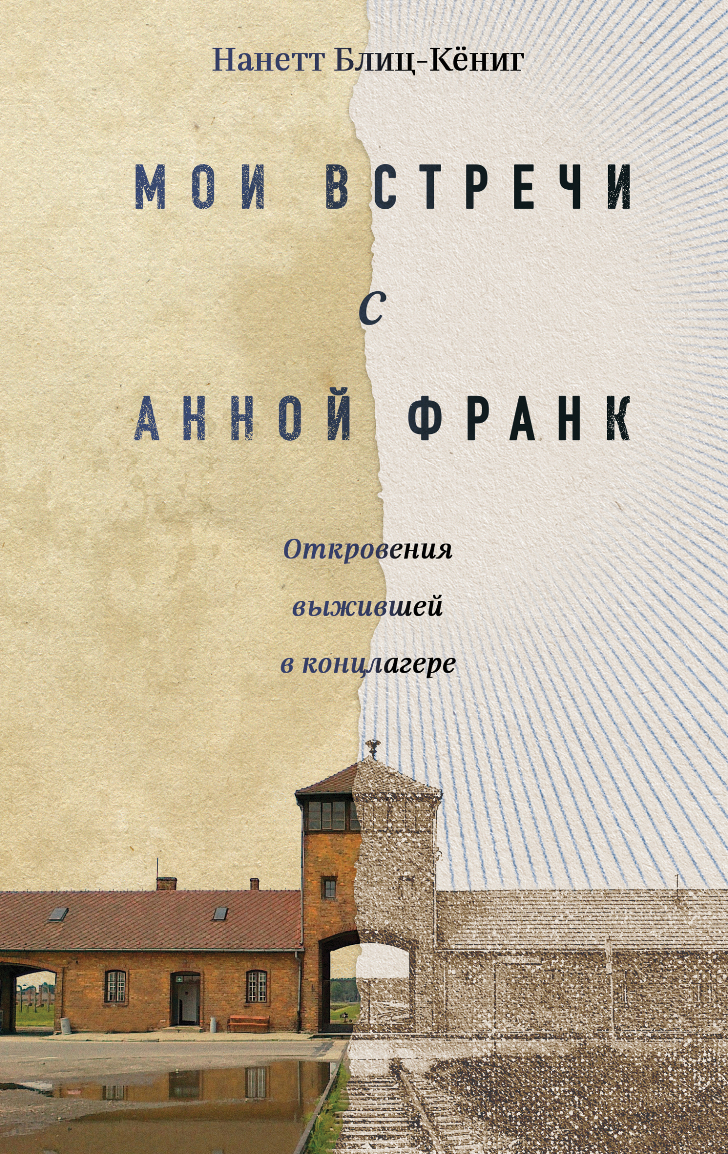 Мои встречи с Анной Франк. Откровения выжившей в концлагере - Нанетт Блиц-Кёниг