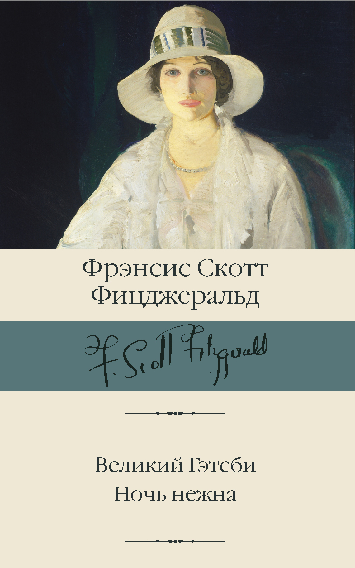 Великий Гэтсби. Ночь нежна - Фрэнсис Скотт Фицджеральд