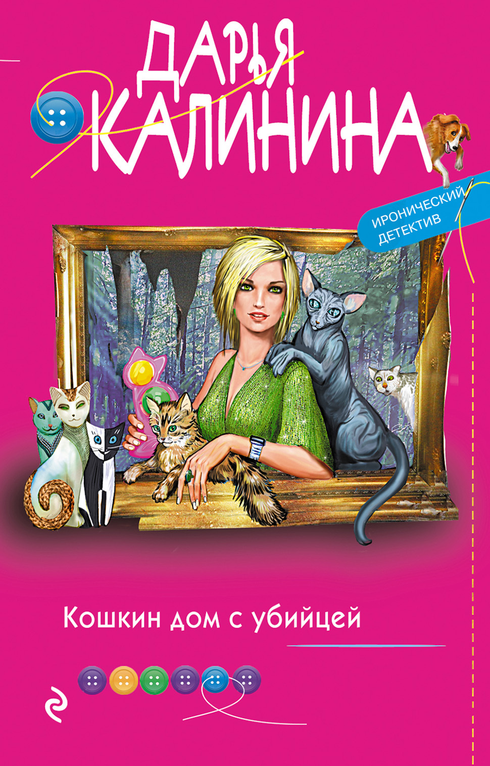 Кошкин дом с убийцей - Дарья Александровна Калинина