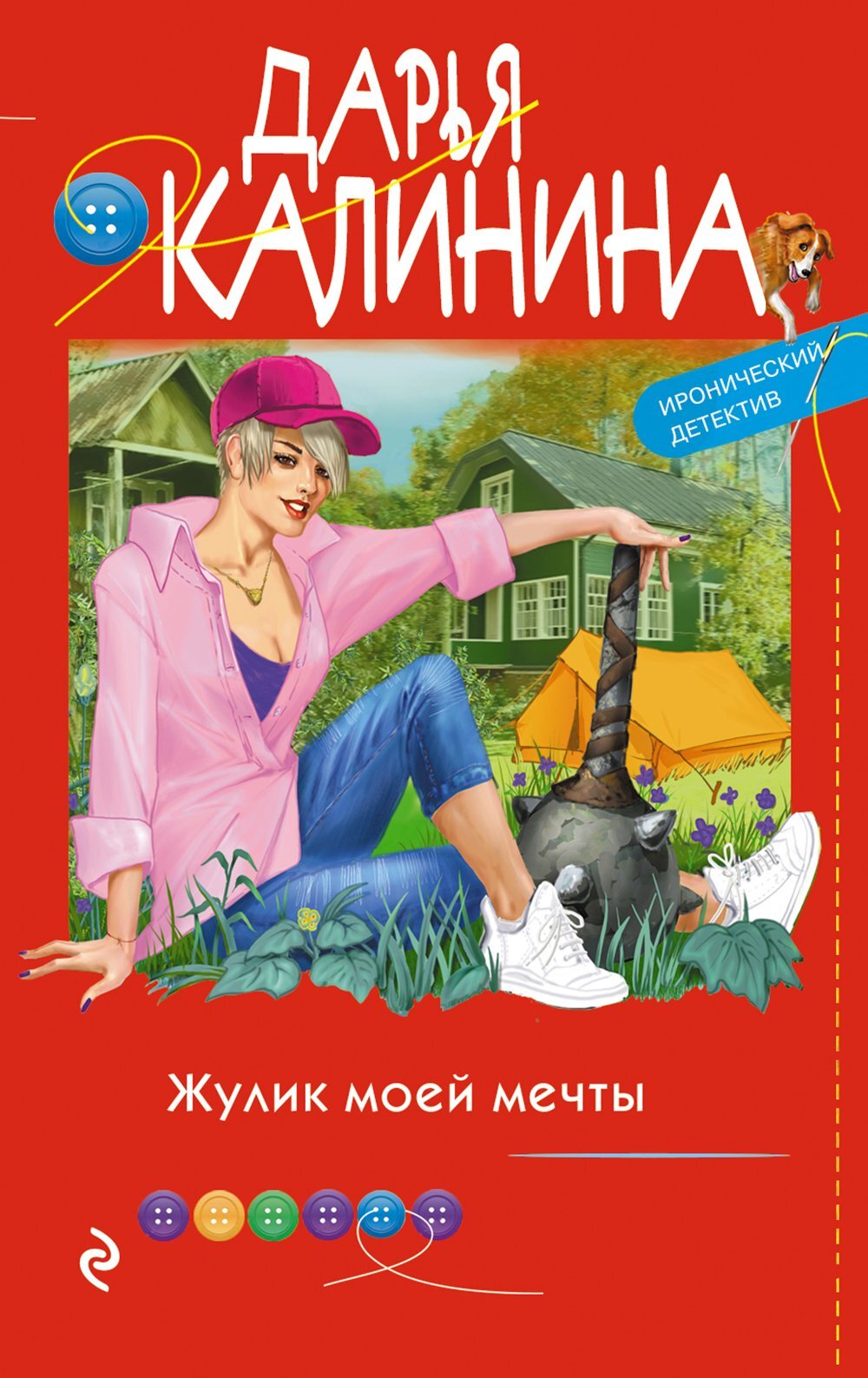 Жулик моей мечты - Дарья Александровна Калинина