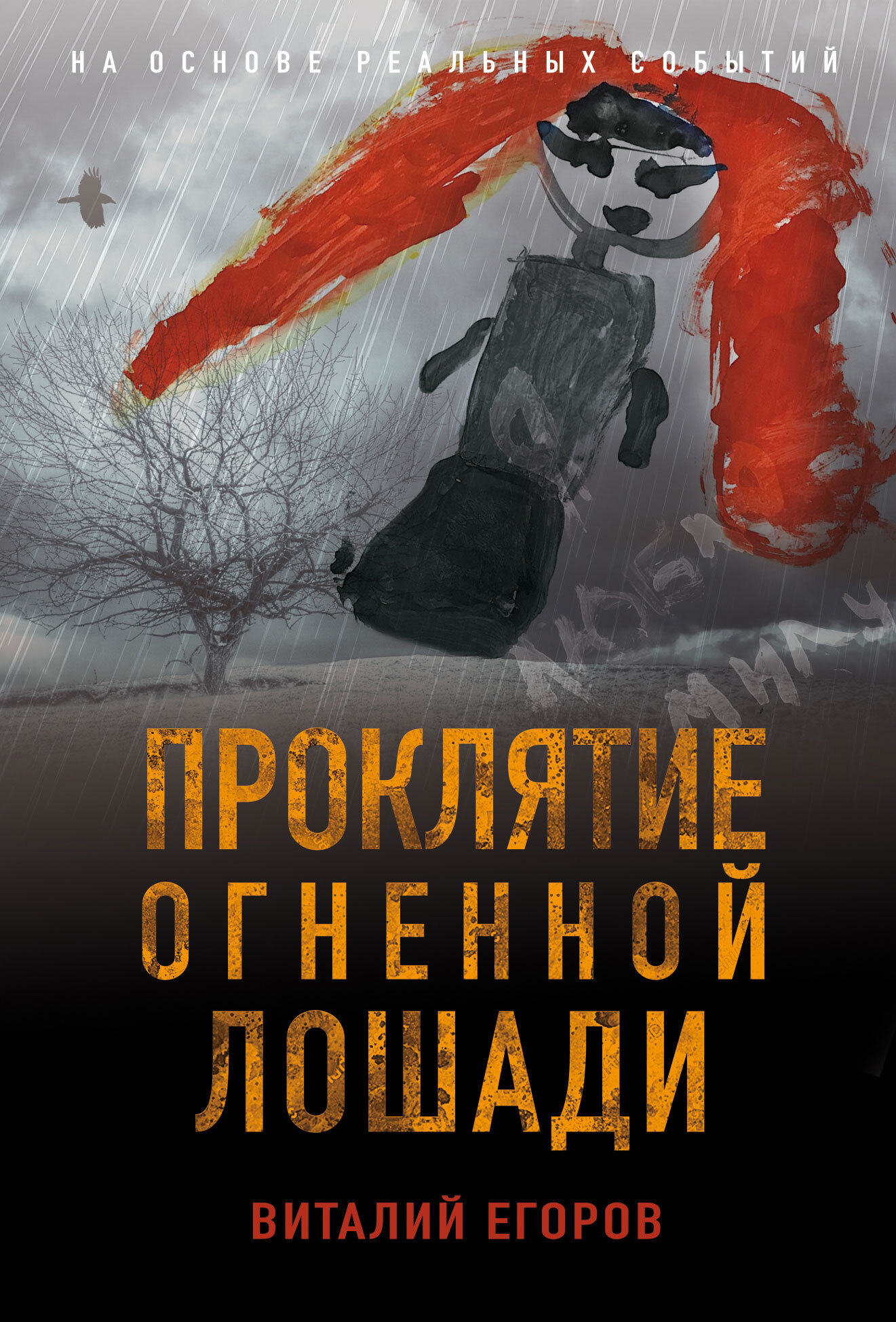 Проклятие Огненной Лошади - Виталий Михайлович Егоров