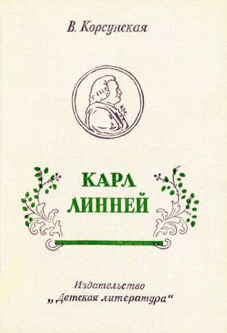 Карл Линней [1975, худож. В. Бескаравайный] - Вера Михайловна Корсунская