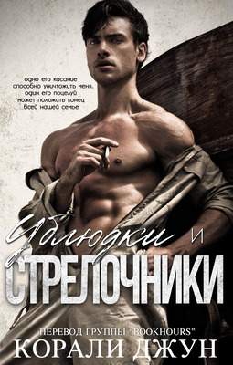 Ублюдки и стрелочники - Корали Джун