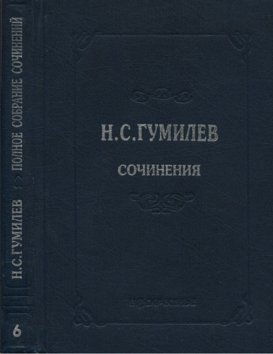 Полное собрание сочинений в десяти томах. Том 6. Художественная проза - Николай Степанович Гумилев