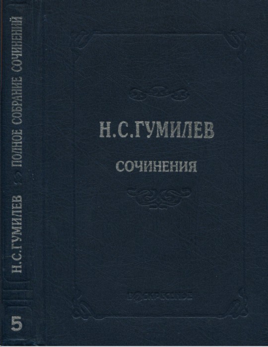 Полное собрание сочинений в десяти томах. Том 5. Пьесы (1911–1921) - Николай Степанович Гумилев