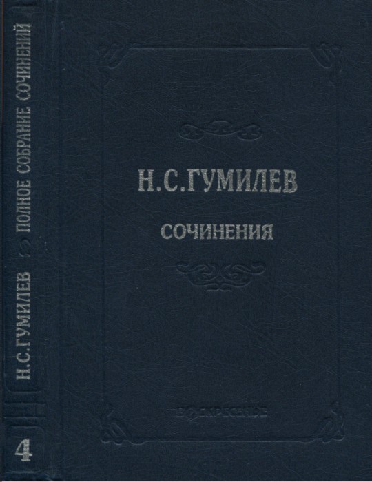 Полное собрание сочинений в десяти томах. Том 4. Стихотворения. Поэмы (1918–1921) - Николай Степанович Гумилев