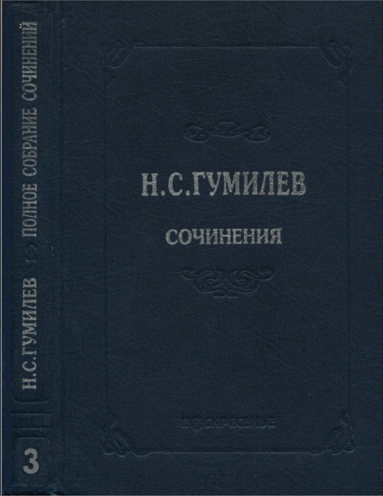 Полное собрание сочинений в десяти томах. Том 3. Стихотворения. Поэмы (1914–1918) - Николай Степанович Гумилев