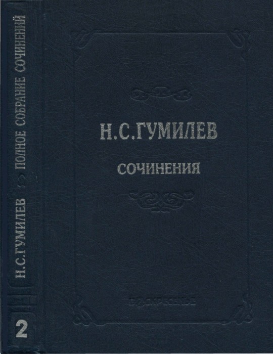 Полное собрание сочинений в десяти томах. Том 2. Стихотворения. Поэмы (1910–1913) - Николай Степанович Гумилев