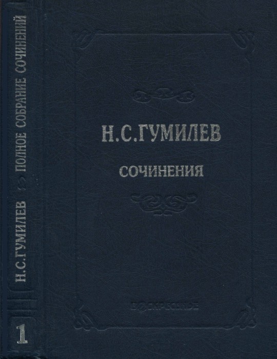 Полное собрание сочинений в десяти томах. Том 1. Стихотворения. Поэмы (1902–1910) - Николай Степанович Гумилев