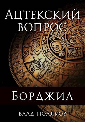 Ацтекский вопрос - Владимир Поляков