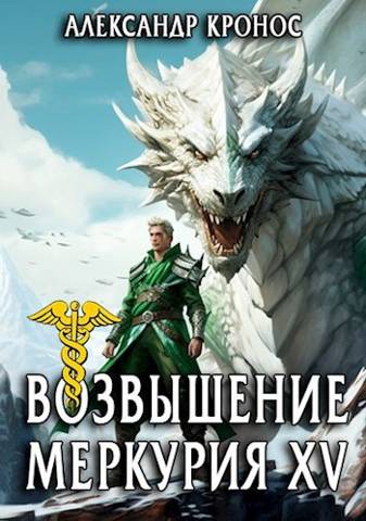 Возвышение Меркурия. Книга 15 - Александр Кронос