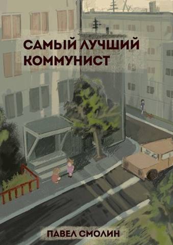 Самый лучший коммунист - Павел Смолин