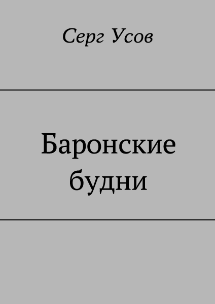 Баронские будни - Серг Усов