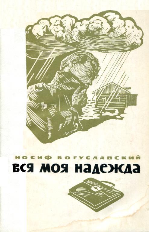 Вся моя надежда - Иосиф Борисович Богуславский