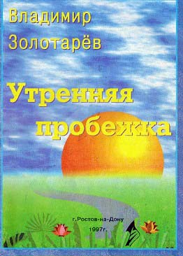 Утренняя пробежка - Владимир Золотарёв