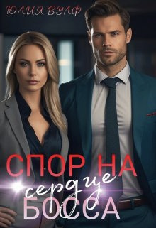 Спор на сердце босса - Юлия Вулф