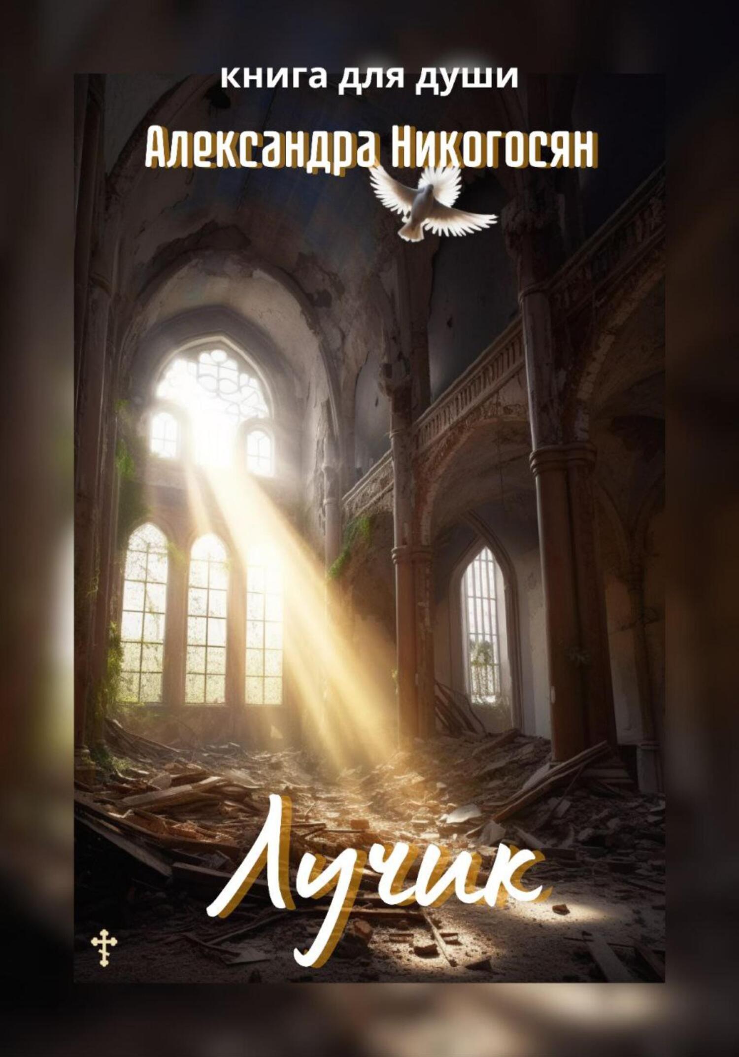 Лучик - Александра Никогосян