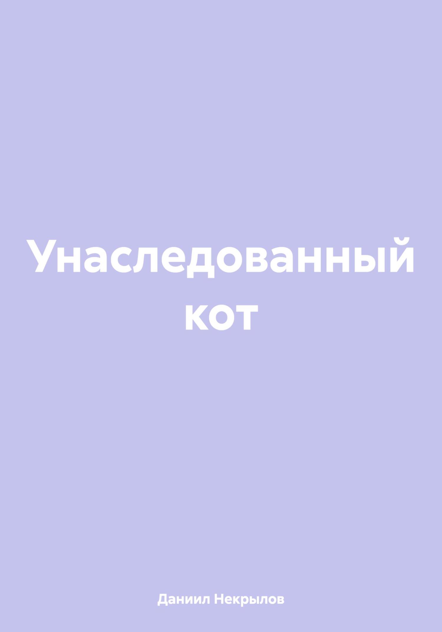 Унаследованный кот - Даниил Некрылов