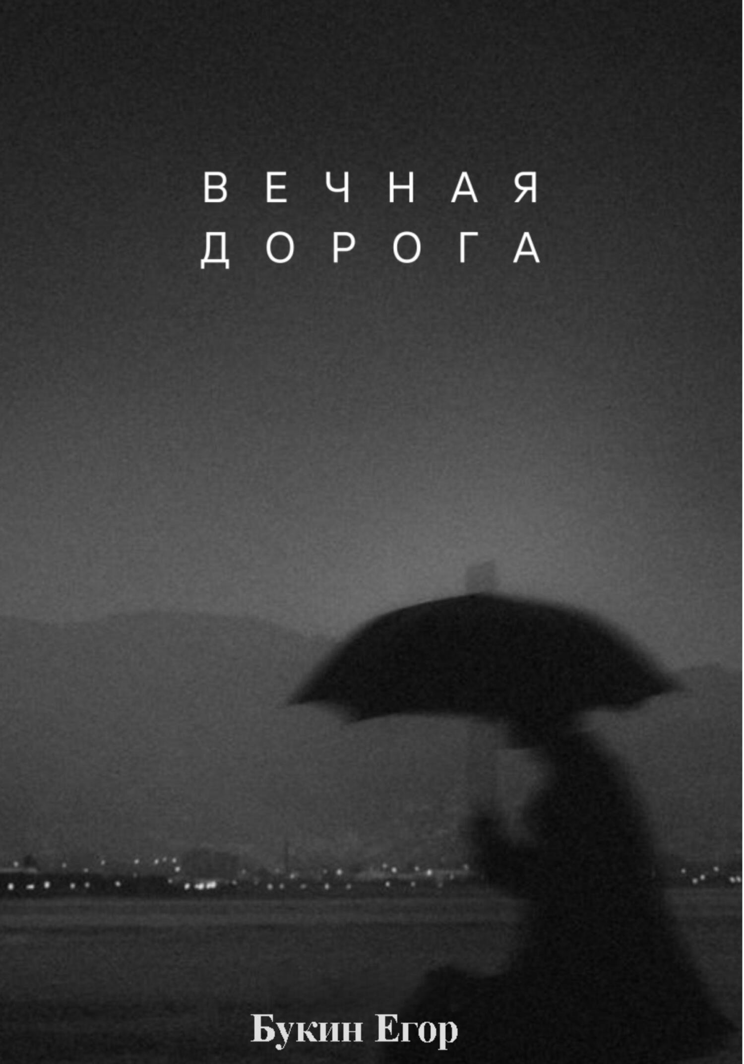 Вечная дорога - Егор Букин