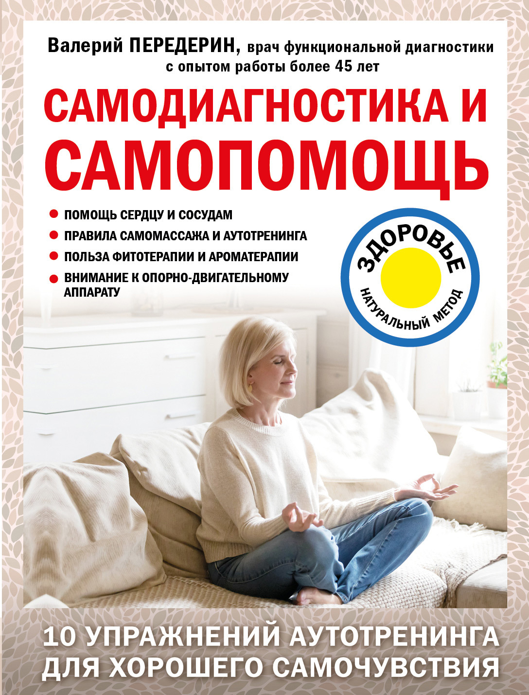 Самодиагностика и самопомощь - Валерий Митрофанович Передерин