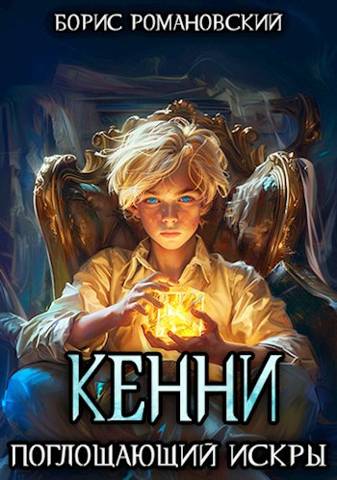 Кенни. Том 2: Поглощающий Искры - Борис Владимирович Романовский