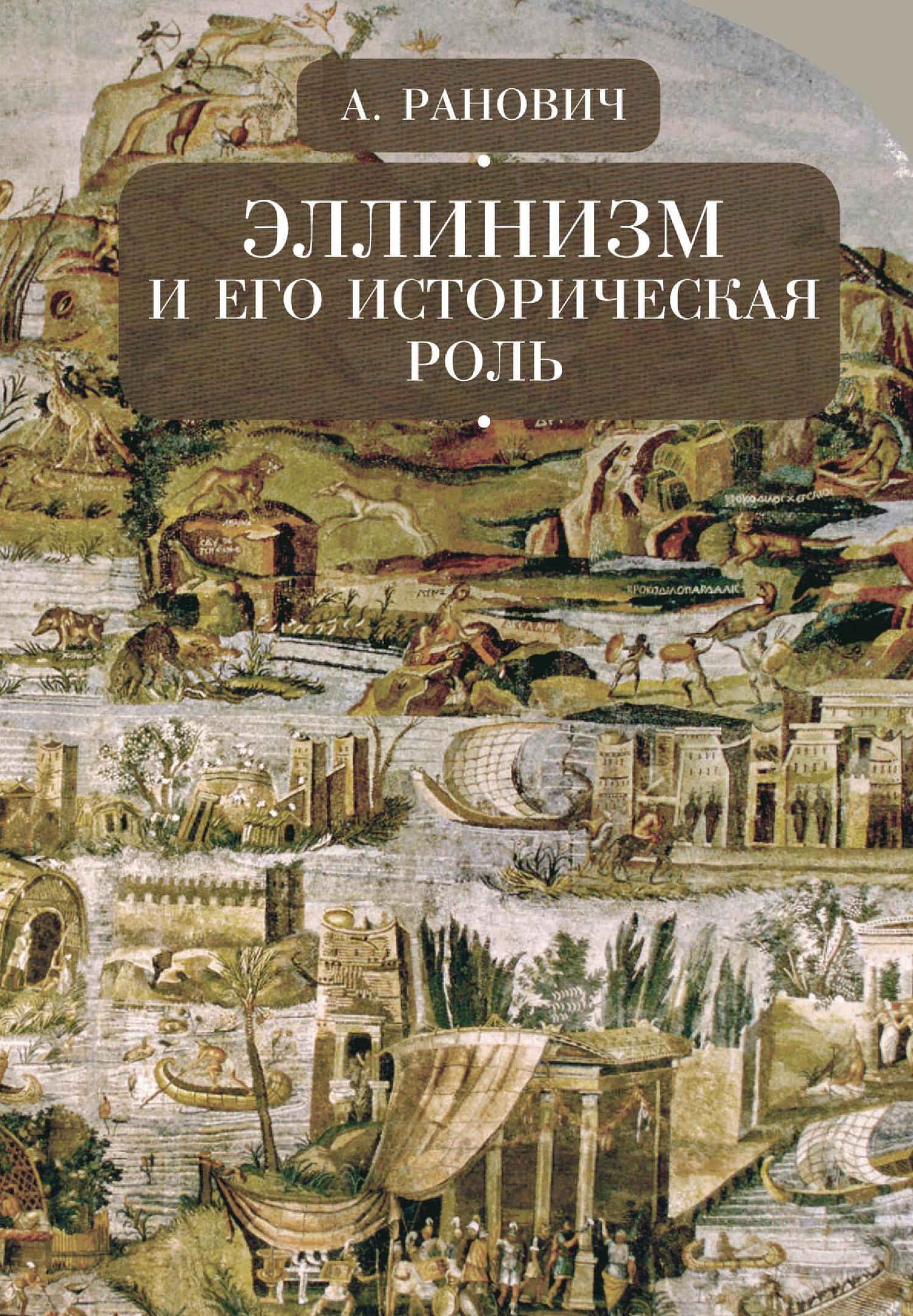 Эллинизм и его историческая роль - Абрам Борисович Ранович
