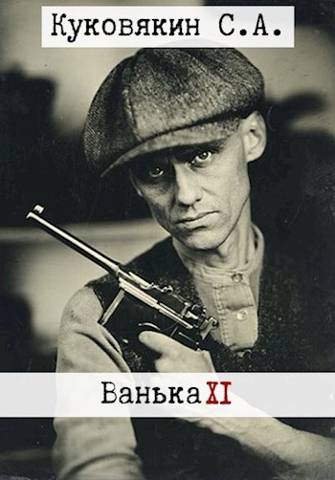 Ванька 11 - Сергей Анатольевич Куковякин
