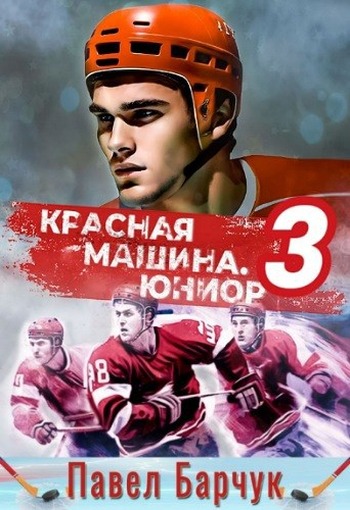 Красная машина. Юниор 3 - Павел Барчук