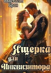 Ящерка для Инквизитора - Анастасия Бран
