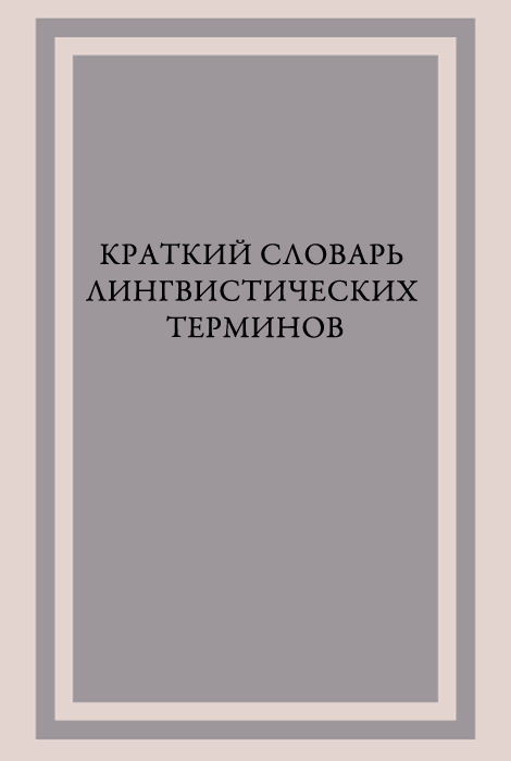 Краткий словарь лингвистических терминов - ShayneT