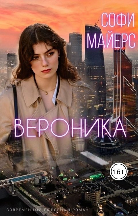 Вероника (СИ) - Софи Майерс