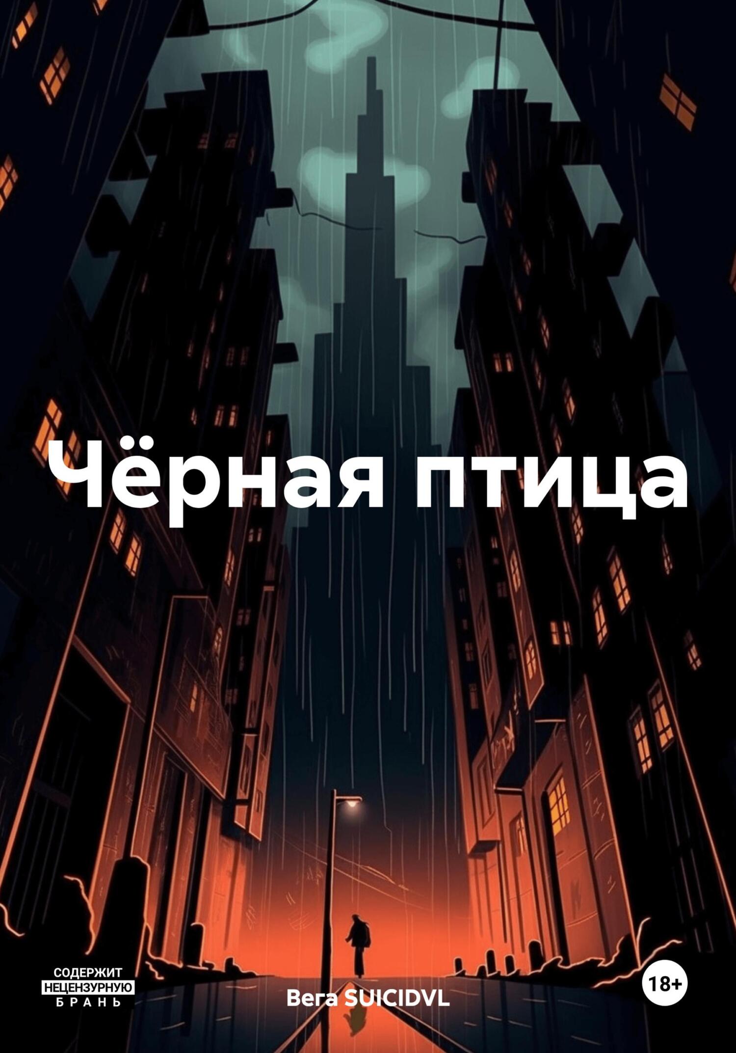 Чёрная птица - Вега SUICIDVL