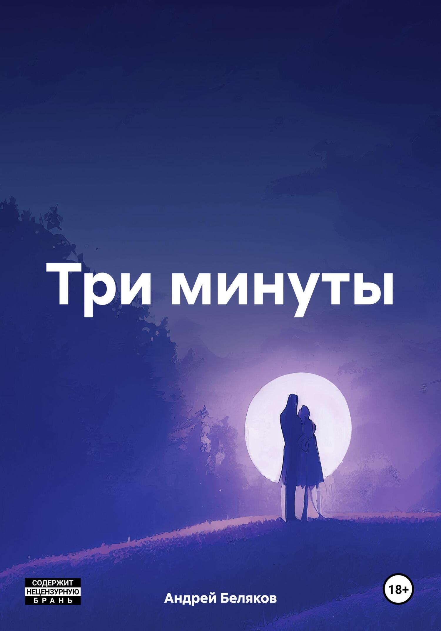 Три минуты - Андрей Беляков