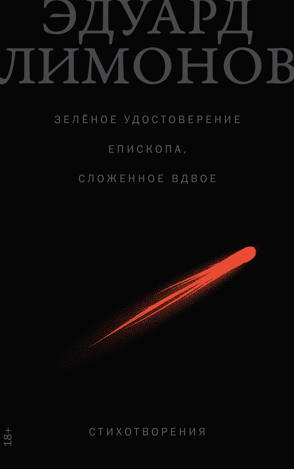 Зелёное удостоверение епископа, сложенное вдвое: Стихотворения - Эдуард Вениаминович Лимонов