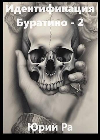 Идентификация Буратино – 2 - Юрий Ра