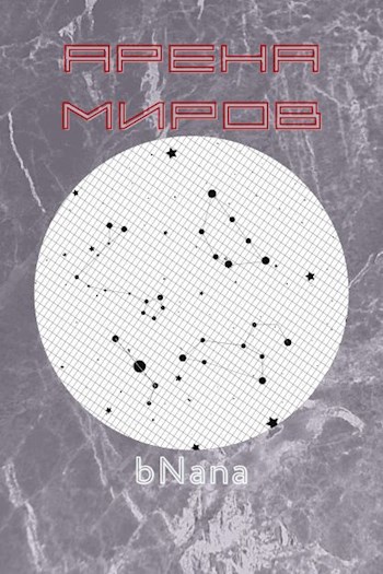 Арена миров - bNana