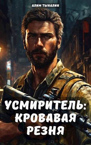 Усмиритель: кровавая резня - Алим Тыналин