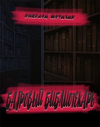 Багровый библиотекарь - Николай Мачихин