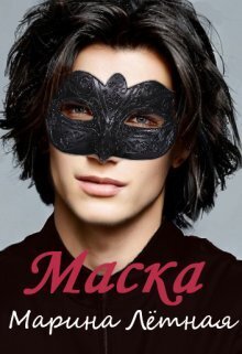 Маска (СИ) - Марина Лётная