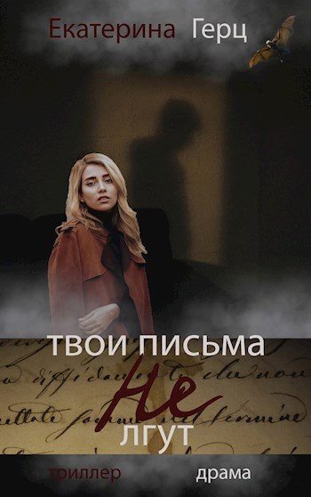 Твои письма не лгут (СИ) - Екатерина Герц