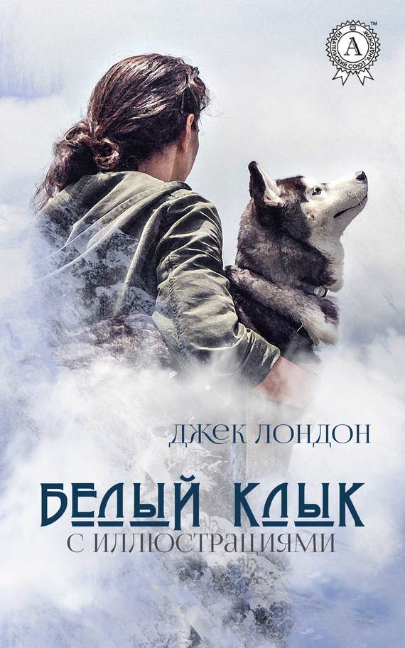 Белый Клык (с иллюстрациями) - Джек Лондон