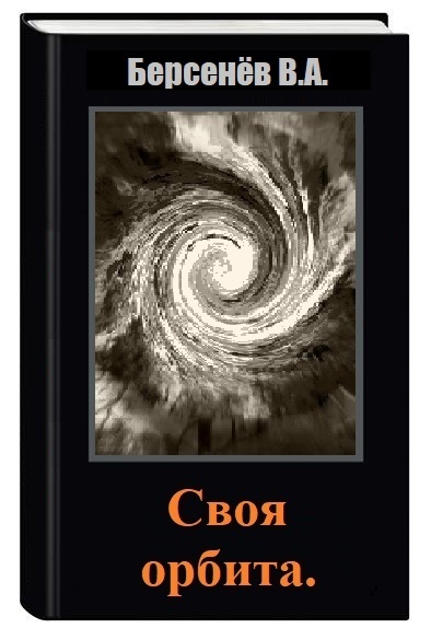 Своя орбита (СИ) - Валентин Анатольевич Берсенёв