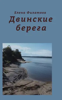 Двинские берега - Елена Германовна Филатова