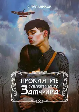 Проклятие сублейтенанта Замфира - Сергей Мельников